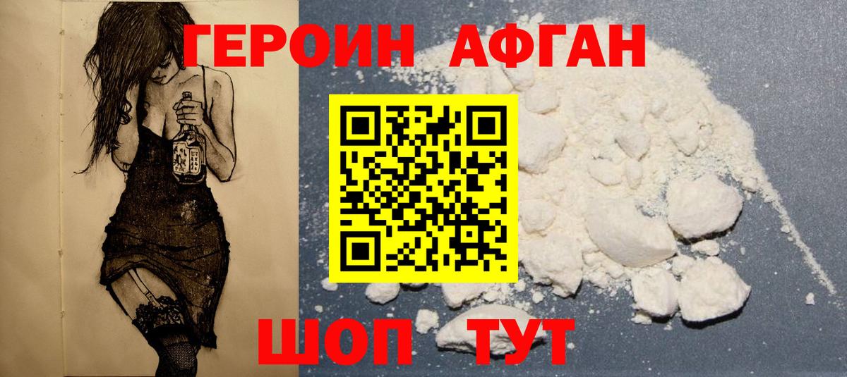Героин Афган Бор